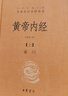黃帝內經(jīng)（全2冊）中醫養生入門(mén)全原文經(jīng)典 三全本精裝無(wú)刪減中華書(shū)局中華經(jīng)典名著(zhù)全本全注全譯 曬單實(shí)拍圖