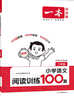 一本2026新版一本閱讀訓練100篇小學(xué)語(yǔ)文同步閱讀理解專(zhuān)項訓練書(shū)二三四五年級閱讀理解專(zhuān)項訓練人教版23456年級閱讀一百篇小學(xué)語(yǔ)文閱讀 1年級閱讀【語(yǔ)文】 正版 曬單實(shí)拍圖