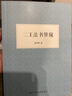 二王法書(shū)管窺中國古代漢字書(shū)法評論文集現當代的書(shū)法家沈尹默談?wù)撊绾螌W(xué)習王羲獻之書(shū)法的專(zhuān)著(zhù)剖析了二王書(shū)法淵源正版書(shū)籍浙江人民美術(shù)出版社圖書(shū)籍 曬單實(shí)拍圖