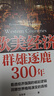 歐美經(jīng)濟群雄逐鹿300年 危機之下 國家如何自救 興衰背后的權利博弈 國家脫困的案例手冊 西方世界經(jīng)濟簡(jiǎn)史 美伊沖突 局勢 經(jīng)濟發(fā)展 曬單實(shí)拍圖