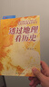 【正版包郵】地圖上的中國通史+透過(guò)地理看歷史  典藏中國史精選套裝 全3冊 地理上的中國通史 人民日報出版社呂思勉等著(zhù) 李不白 繪書(shū)籍 地圖上的中國通史+透過(guò)地理看歷史 曬單實(shí)拍圖