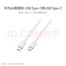華為（HUAWEI）6A數據線(xiàn)充電線(xiàn) USBType-C轉USBType-C/線(xiàn)長(cháng)1.8m/高品質(zhì)線(xiàn)芯原裝 白色CC800 曬單實(shí)拍圖