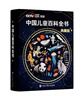 【時(shí)光學(xué)】中國兒童百科全書(shū)典藏版含考點(diǎn)手冊精裝全彩知識成長(cháng)科普讀物繪本中小學(xué)生課外閱讀書(shū)籍  曬單實(shí)拍圖