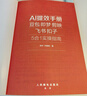 【全網(wǎng)熱銷(xiāo)】ai提效手冊：豆包+即夢(mèng)+剪映+飛書(shū)+扣子5合1實(shí)操指南 豆包從入門(mén)到精通 豆包ai書(shū)籍 辦公豆包高效工作法 人工智能書(shū)籍 AI賺錢(qián)提效 異步圖書(shū)出品 自營(yíng)正版限時(shí)包郵 全網(wǎng)熱賣(mài) 曬單實(shí)拍圖