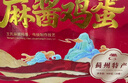 京仙誠麻醬雞蛋禮盒天津薊縣正宗麻將雞蛋咸鹵蛋腌雞蛋即食特產(chǎn)禮盒20枚 曬單實(shí)拍圖