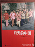 新華正版 昨天的中國 閻雷行走拍攝中國三十年 外國人眼中的東方古國 八九十年代中國紀實(shí)照片 攝影集 后浪 湖北新華旗艦店 曬單實(shí)拍圖