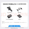 大疆 DJI Osmo Mobile 8 手機穩定器OM8手持云臺360度跟拍防抖自拍桿折疊便攜直播vlog拍攝神器 AI 追蹤模塊套裝 官方標配 曬單實(shí)拍圖