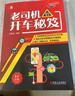 老司機的開(kāi)車(chē)秘笈 彩色印刷 原創(chuàng  )插圖 新手必看 新手 駕駛 上路 老司機 開(kāi)車(chē) 秘笈 呂德遠 曬單實(shí)拍圖