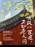 聽(tīng)風(fēng)八百遍，才知是人間 隨書(shū)附贈精美書(shū)簽2枚 郵票式藏書(shū)票2張（史鐵生、汪曾祺、梁實(shí)秋、豐子愷、沈從文等12位名家寫(xiě)給獨行者的生命之書(shū)。） 曬單實(shí)拍圖