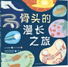 骨頭的漫長(cháng)之旅 精裝兒童科普百科繪本 生物進(jìn)化科學(xué)思考 安森媽媽推薦 3-6歲 7-10歲 愛(ài)心樹(shù)童書(shū)  曬單實(shí)拍圖