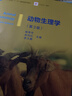 動(dòng)物生理學(xué)（第3版）-楊秀平 肖向紅 高等教育出版社 動(dòng)物學(xué) 動(dòng)物醫學(xué) 生物學(xué)等相關(guān)專(zhuān)業(yè)本科生研究生用書(shū) 曬單實(shí)拍圖