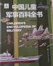 中國兒童軍事百科全書(shū) 精裝正版 小學(xué)生軍事科普繪本 6-12歲少兒武器坦克飛機艦船大全 國防教育啟蒙書(shū)籍 男孩課外閱讀推薦  曬單實(shí)拍圖