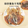 綠帝（GREEN KING）精選墨魚(yú)干 福建漳州 海產(chǎn)干貨 盒裝 目魚(yú)干350g 曬單實(shí)拍圖
