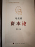 資本論紀念版（32開(kāi)普精裝）（套裝全3冊） 曬單實(shí)拍圖