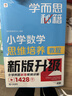 學(xué)而思秘籍 小學(xué)數學(xué)思維培養教程+練習4級 升級版 20年教研精華沉淀 1-6年級共1428個(gè)獨家精講視頻 計算圖形行程應用組合解題思路巧引導 舉一反三奧數思維訓練 曬單實(shí)拍圖