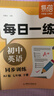 易蓓初中英語(yǔ)人教版每日一練單詞短語(yǔ)語(yǔ)法七八九年級中考真題閱讀理解專(zhuān)項同步訓練課堂筆記知識清單作業(yè)練習 【每日一練】7年級下冊 曬單實(shí)拍圖