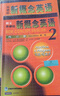 新概念英語(yǔ)2基礎學(xué)習套裝 學(xué)生用書(shū)+練習冊（智慧版 套裝共2冊 附要點(diǎn)概述視頻、課文音頻、單詞跟讀、單詞練習、課文朗讀語(yǔ)音測評）中小學(xué)英語(yǔ) 英語(yǔ)自學(xué) 外研社 曬單實(shí)拍圖