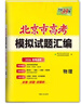 天利38套 2026 物理 北京高考模擬試題匯編 曬單實(shí)拍圖