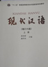 現代漢語(yǔ) 黃伯榮 廖序東 增訂七版 （上冊+下冊） 高等教育出版社 曬單實(shí)拍圖