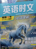 2026春活頁(yè)快捷英語(yǔ)時(shí)文閱讀30期29期七八九年級上冊下冊初中英語(yǔ)完形填空與閱讀理解組合訓練中考熱點(diǎn)寫(xiě)作 【29期】快捷英語(yǔ)時(shí)文閱讀 七年級 曬單實(shí)拍圖