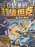 【限量簽名版】口袋里的超級坦克第七輯（5冊）6-12歲 喜馬拉雅平臺現象級兒童故事 坦克主題超能奇幻冒險故事 引導孩子養成好習慣 塑造好品格 科學(xué)知識 寓教于樂(lè ) 幫助小讀者實(shí)現成語(yǔ)積累 提升語(yǔ)文素養 曬單實(shí)拍圖