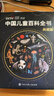 【時(shí)光學(xué)】中國兒童百科全書(shū)典藏版含考點(diǎn)手冊精裝全彩知識成長(cháng)科普讀物繪本中小學(xué)生課外閱讀書(shū)籍  曬單實(shí)拍圖