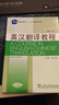 英漢翻譯教程（修訂版） 曬單實(shí)拍圖