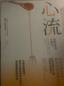 【正版包郵】心流 發(fā)現心流 心流2.0  心流 自我進(jìn)化心理學(xué) 最優(yōu)體驗心理學(xué) 心流理論之父 米哈里契克森米哈賴(lài)作品 羅振宇推薦 新華書(shū)店旗艦店成功學(xué)書(shū)籍 【單冊】心流 曬單實(shí)拍圖
