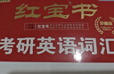 【紅寶書(shū)旗艦店】27版 紅寶書(shū)·考研英語(yǔ)詞匯 品牌旗艦店紅寶書(shū)2027紅寶書(shū) 正版紅寶書(shū)2027正版2027紅寶書(shū)英語(yǔ) 【紅寶書(shū)旗艦店】27精裝平鋪版紅寶書(shū)考研英語(yǔ)詞匯 曬單實(shí)拍圖