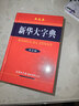 當當【正版】新華大字典 第3版 商務(wù)國際官方授權 雙色縮印本彩色本單色本詞典適用小學(xué)生初高中學(xué)生專(zhuān)用字典部編版小學(xué)生工具書(shū) 新華大字典 單色本 曬單實(shí)拍圖