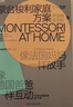 【當當】蒙臺梭利家庭方案：0～3~6歲 一套拿來(lái)即用的在家蒙氏方案 4大核心家庭區域設計方案 打造蒙氏家庭環(huán)境 培養孩子4大核心能力 【全套3冊】蒙臺梭利家庭方案+教育精華 曬單實(shí)拍圖