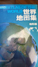 【升級版】世界地圖集 地形版 大開(kāi)本 地形圖 學(xué)生地理學(xué)習工具書(shū) 圖書(shū)館 學(xué)生常備 世界地圖 世界地形 曬單實(shí)拍圖
