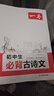2026一本初中生必背古詩(shī)文初中文言文完全解讀初中必背的古詩(shī)詞和文言文完全解讀七八九年級文言文全解全練一本通 初中語(yǔ)文閱讀理解答題技巧答題方法100問(wèn) 初中生必背古詩(shī)文126篇 曬單實(shí)拍圖