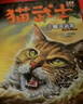 貓武士三部曲（全6冊）三力量 兒童文學(xué)動(dòng)物小說(shuō)自主閱讀生存勇氣成長(cháng)勵志 奇幻冒險小說(shuō) 中小學(xué)生青少年提升寫(xiě)作作文能力 課外書(shū)王芳推薦暑假作業(yè) 一升二暑假銜接 小升初暑假銜接  曬單實(shí)拍圖