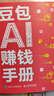 【春節現貨速發(fā)】豆包AI賺錢(qián)手冊 ai 豆包從入門(mén)到精通書(shū)籍 豆包 人工智能 實(shí)用操作指南  豆包操作教程 人民郵電出版社 【抖音同款】豆包AI賺錢(qián)手冊 曬單實(shí)拍圖