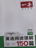 一本英語(yǔ)閱讀理解150篇八年級上下冊 2026版初中英語(yǔ)詞匯積累閱讀能力語(yǔ)法同步專(zhuān)項訓練初二練習冊 曬單實(shí)拍圖