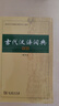 【商務(wù)印書(shū)館】古代漢語(yǔ)詞典第2版縮印本2024年最新版中小學(xué)生語(yǔ)文文言文常備工具書(shū) 可搭購教材教輔現代漢語(yǔ)詞典古漢語(yǔ)常用字字典牛津高階英語(yǔ)詞典作文書(shū)成語(yǔ) 曬單實(shí)拍圖