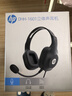惠普（HP）DHH-1601 耳機頭戴式 電腦筆記本游戲語(yǔ)音聽(tīng)力學(xué)生麥克風(fēng)二合一網(wǎng)課辦公教育培訓學(xué)習有線(xiàn)話(huà)務(wù)耳麥 曬單實(shí)拍圖