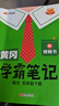 2026春季黃岡學(xué)霸筆記五年級下冊語(yǔ)文數學(xué)英語(yǔ)人教版北師版蘇教外研版青島版小學(xué)5年級上下冊課本預習筆記教材全解同步作文閱讀理解同步知識解讀課前預習課后復習課堂筆記新版升級版漢知簡(jiǎn)啟明星 五年級下冊 語(yǔ) 曬單實(shí)拍圖