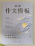 送紙條會(huì )員】2025新書(shū)作文紙條初中作文模板中考語(yǔ)文作文押題預測2026備考試萬(wàn)能框架套模板范文初一初二初三作文素材記敘文寫(xiě)作技巧考試專(zhuān)項訓練滿(mǎn)分作文書(shū)一看就能用的作文素材一看就能寫(xiě)的滿(mǎn)分作文熱考主題 曬單實(shí)拍圖