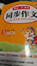 2026春新版小學(xué)生開(kāi)心同步作文三年級下冊四五六年級下冊語(yǔ)文同步閱讀123456人教版語(yǔ)文閱讀理解專(zhuān)項訓練答題模板滿(mǎn)分素材書(shū)范文大全寫(xiě)作業(yè)技巧 26春-開(kāi)心同步作文 三年級下冊 曬單實(shí)拍圖