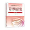 【官方正版】毛澤東思想和中國特色社會(huì )主義理論體系概論（2023年版） 馬克思主義理論研究建設工程重點(diǎn)教材 兩課教材 曬單實(shí)拍圖