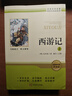 西游記（上下2冊）足本全譯超厚七年級上冊必讀書(shū)正版原著(zhù)課外閱讀書(shū)籍完整版無(wú)刪減老師初中生初一7年級配套人教版教材課本整本 曬單實(shí)拍圖