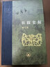 拓跋史探 三聯(lián)當代學(xué)術(shù)叢書(shū) 精裝16開(kāi) 田余慶先生作品 三聯(lián)書(shū)店出版  田先生主攻研究秦漢魏晉南北朝史 代表作有 東晉門(mén)閥政治  秦漢魏晉史探微 曬單實(shí)拍圖