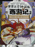 【當當 正版包郵】賽雷三分鐘漫畫(huà)西游記123456789-15 全15冊 套裝單冊可選 黑神話(huà)悟空漫畫(huà)版背景故事 【全15冊】賽雷三分鐘漫畫(huà)西游記1-15 曬單實(shí)拍圖