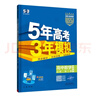 曲一線(xiàn) 高一下高中生物 必修2遺傳與進(jìn)化 人教版 新教材 2026高中同步五年高考三年模擬五三 曬單實(shí)拍圖