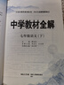 初中教材全解 七年級語(yǔ)文下 2026春 人教版 薛金星 同步課本 教材解讀 掃碼課堂 曬單實(shí)拍圖