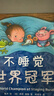 幾米睡前故事：不睡覺(jué)世界冠軍（精裝版）晚安哄睡趣味繪本 親子共讀 2020年一百冊中國優(yōu)|秀圖畫(huà)書(shū) 3-6歲 愛(ài)心樹(shù)童書(shū)  曬單實(shí)拍圖