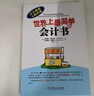 世界上最簡(jiǎn)單的會(huì )計書(shū) 會(huì )計入門(mén)零基礎自學(xué) 零基礎學(xué)會(huì )計基礎 曬單實(shí)拍圖