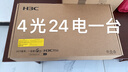 華三（H3C）24電口+4光口全千兆強二層全網(wǎng)管企業(yè)級網(wǎng)絡(luò )交換機 可視化管理/IPv6/聚合/VLAN S1850V3-28P-EI 曬單實(shí)拍圖